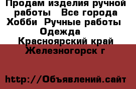 Продам изделия ручной работы - Все города Хобби. Ручные работы » Одежда   . Красноярский край,Железногорск г.